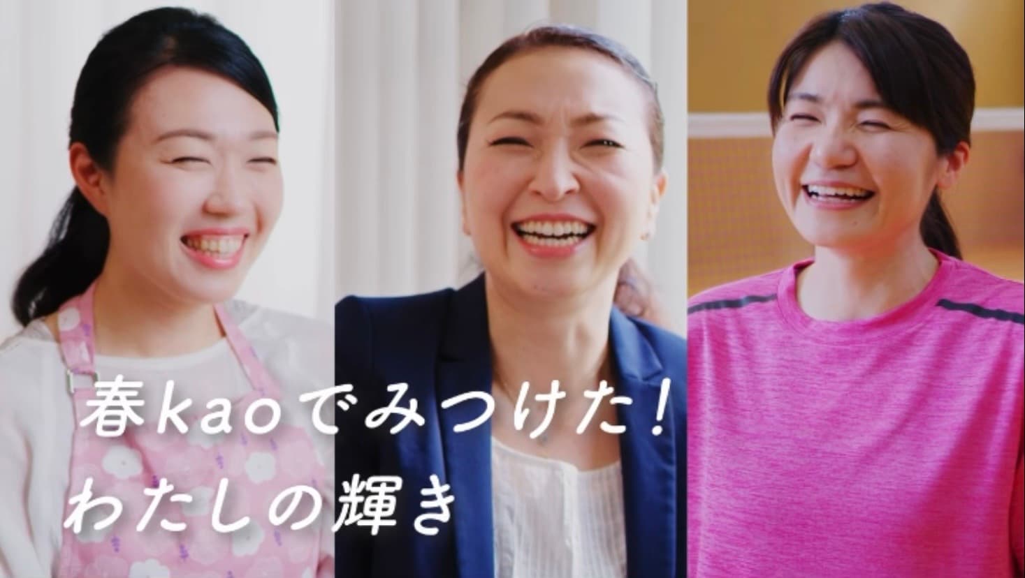 春kaoテレビCM「春kaoでみつけた!わたしの輝き」